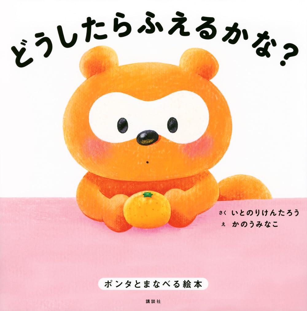 Amazon.co.jp: どうしたらふえるかな? ポンタとまなべる絵本 (講談社の